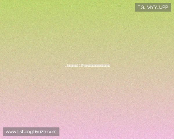 UE体育为你呈现2026世界杯现场实况报道与现场氛围全景扫描