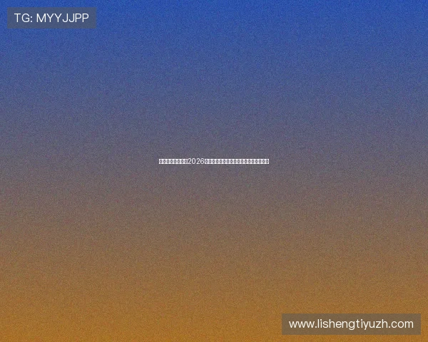 亚新游戏官网揭秘2026世界杯赛场上的明星球员表现与精彩瞬间