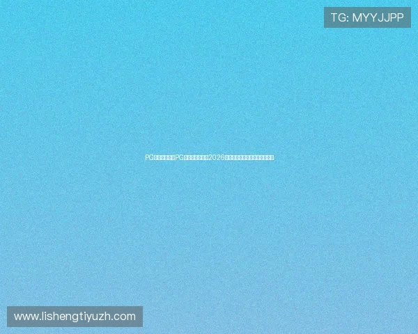 PG体育官网:在PG体育官网上获取2026世界杯赛前球队阵容与战术分析 PG体育官网:在PG体育官网上获取2026世界杯赛前球队阵容与战术分析