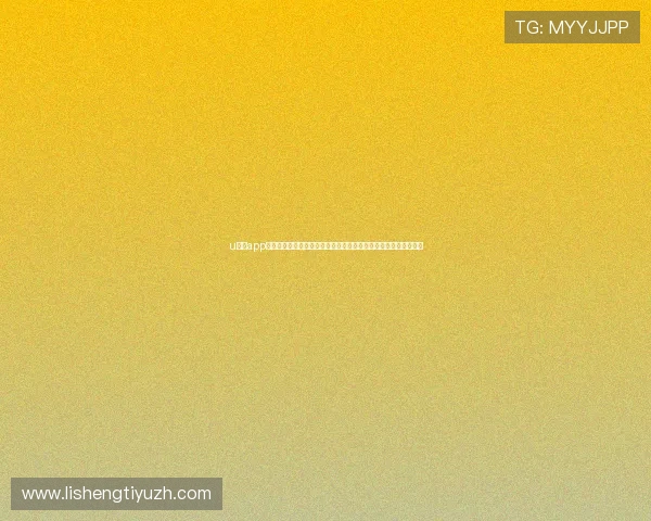 u看球app下载支持离线缓存功能,让你在没有网络时也能回看精彩比赛片段 u看球app下载支持离线缓存功能,让你在没有网络时也能回看精彩比赛片段