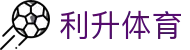 利升体育 - (中国)大理利升体育商贸股份有限公司欢迎您